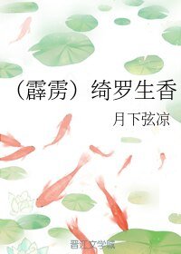 （霹雳同人）绮罗生香