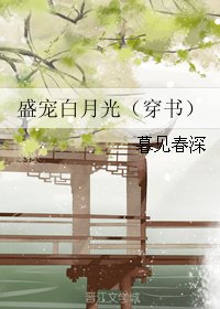 盛宠白月光（穿书）