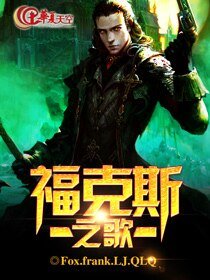 福克斯之歌
