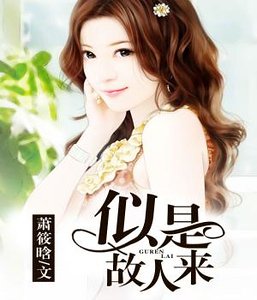 《似是故人来》