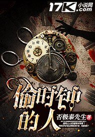 偷时钟的人