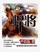 悍将