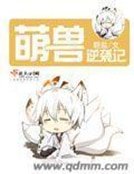 萌兽逆袭记