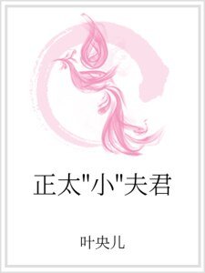 正太“小”夫君