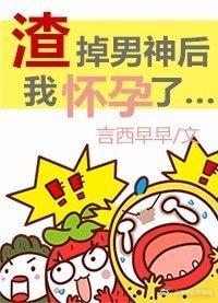 渣掉男神后我怀孕了
