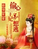 霸情索爱：偷心王妃别想逃