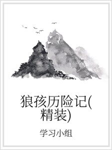 狼孩历险记(精装）