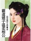 霸道娘子温柔相公