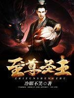 《至尊圣主》