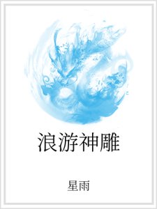 浪游神雕