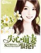 失心前妻很抢手