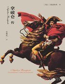 拿破仑传（新版）