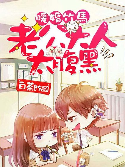 暖婚竹马：老公大人太腹黑