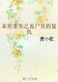 末世重生之丧尸皇的复仇