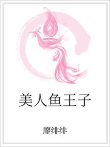 美人鱼王子