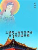 上清无上金元玉清金真飞元步虚玉章