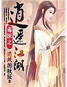 《毒医之逍遥江湖》