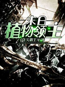 末泄植物领主