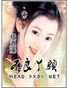 不良丫头