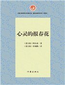 心灵的报春花