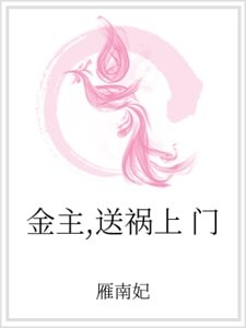 金主，送祸上门