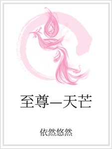 至尊—天芒