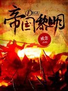 帝国黎明
