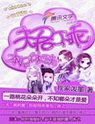 《夫君不乖:本妃休三夫》