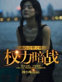 《权力暗战》