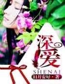 深爱