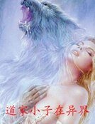 道家小子在异界