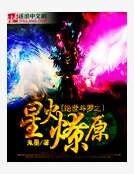 《绝世斗罗之星火燎原》
