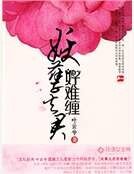 妖孽夫君好难缠