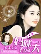 天才宝宝：妈咪有点大