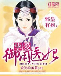 邪皇有疾：挚爱御用医妃