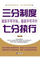 三分制度,七分执行