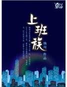 上班族
