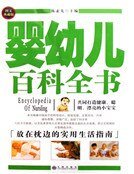 婴幼儿百科全书