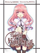 受神教唆的异世界生活