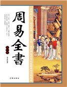 《周易全书(第一卷)》