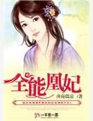 全能凰妃