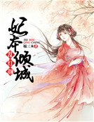 乱红颜：妃本倾城