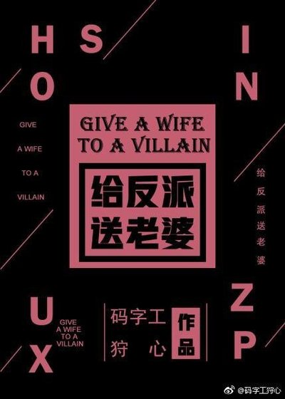 给反派送老婆！