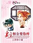 妻主，相公要你疼