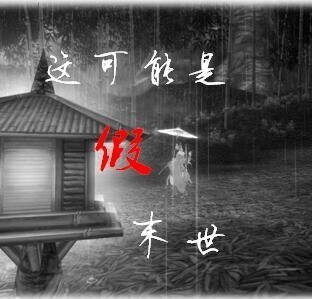 这可能是假末世
