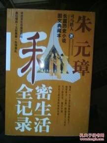 朱元璋私密生活全记录