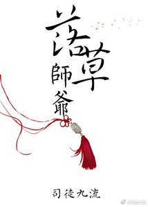 《落草师爷》