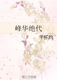 (真人同人)峰华绝代