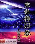 末世神归录