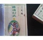 蝶魂幻舞（又名：蝶魂幻武）